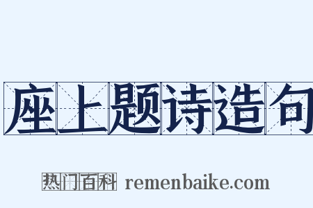 座上题诗造句是什么意思的图片
